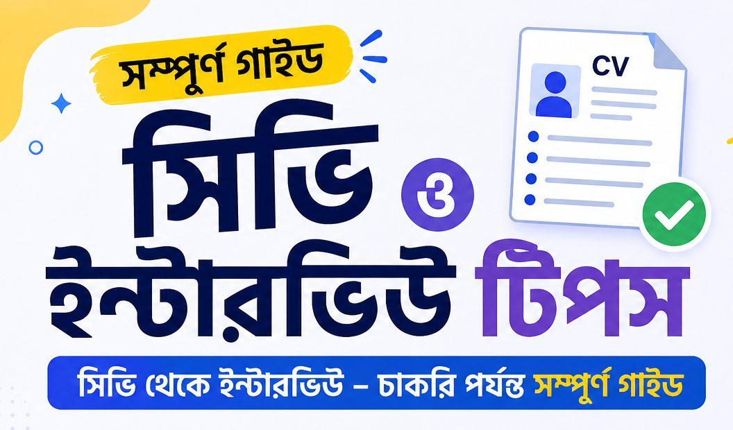ক্যারিয়ার টিপস: সিভি থেকে ইন্টারভিউ