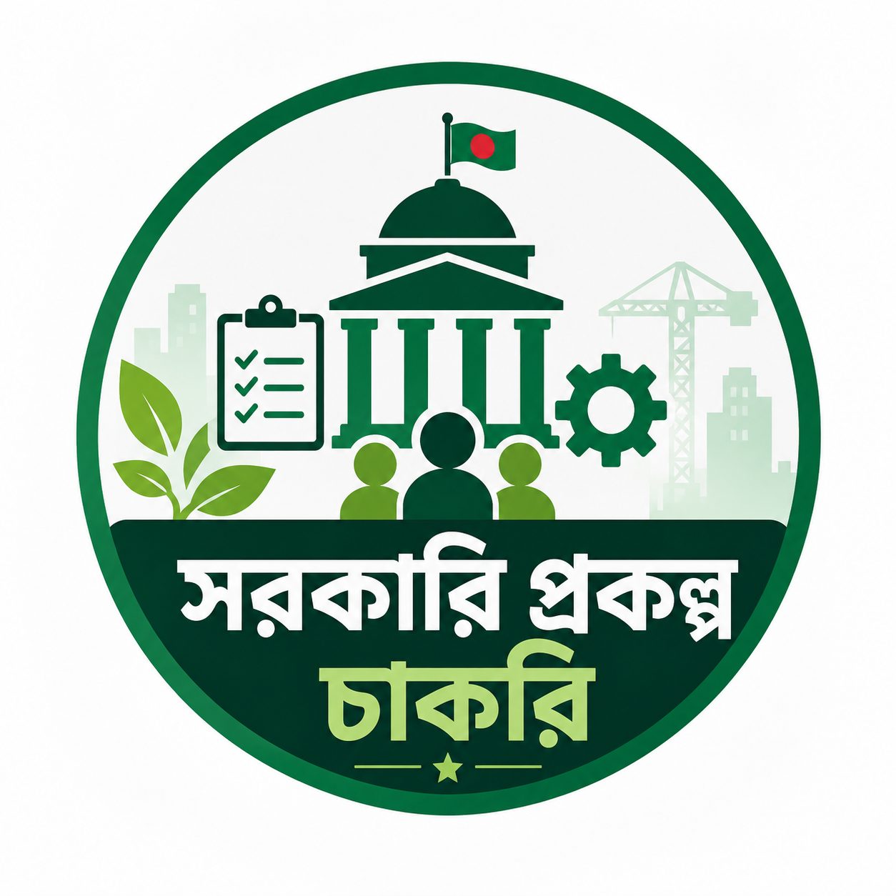 সরকারি প্রকল্প চাকরি 